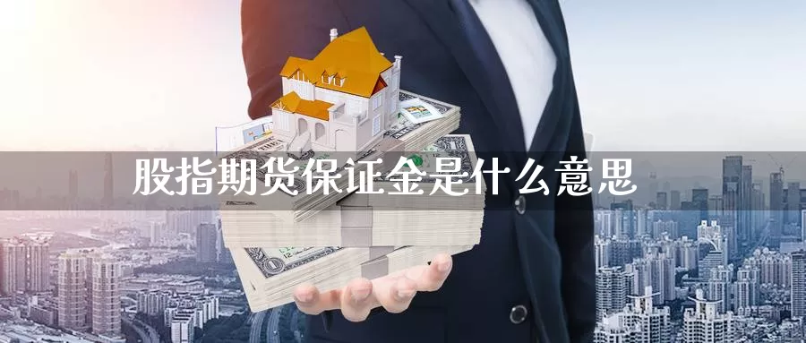 股指期货保证金是什么意思_https://www.njhshj.com_原油直播_第1张