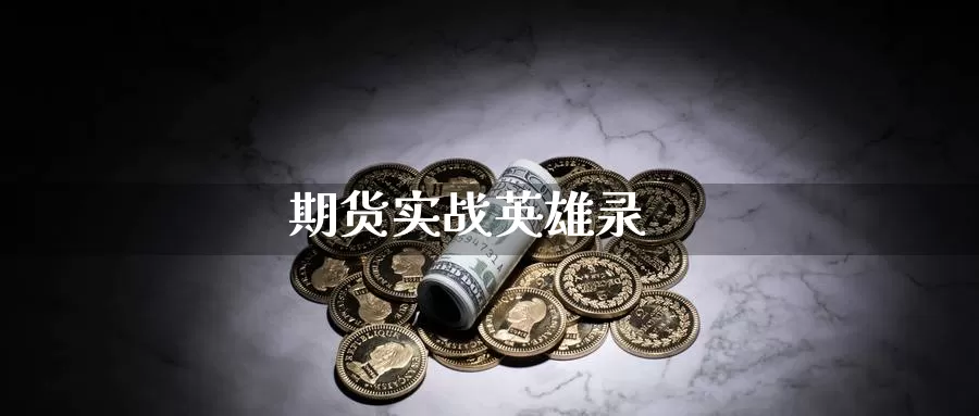 期货实战英雄录_https://www.njhshj.com_国内期货_第1张