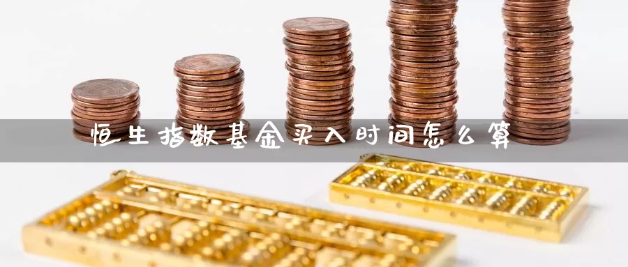 恒生指数基金买入时间怎么算_https://www.njhshj.com_原油直播_第1张