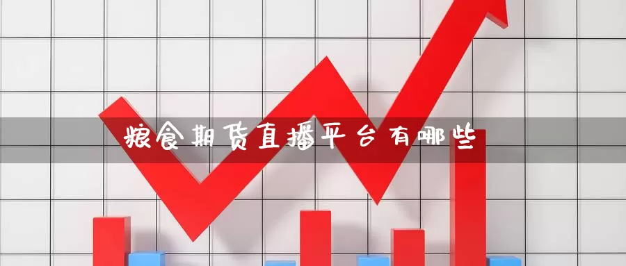 粮食期货直播平台有哪些_https://www.njhshj.com_恒指期货_第1张