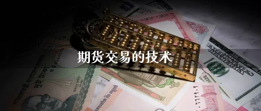 期货交易的技术_https://www.njhshj.com_期货直播_第1张