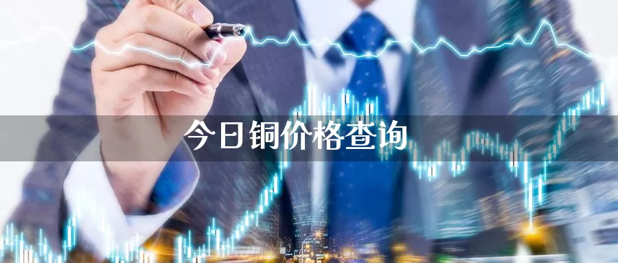 今日铜价格查询_https://www.njhshj.com_恒指期货_第1张