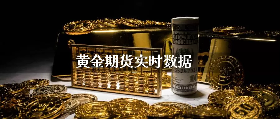 黄金期货实时数据_https://www.njhshj.com_黄金直播_第1张