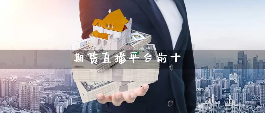 期货直播平台前十_https://www.njhshj.com_黄金直播_第1张