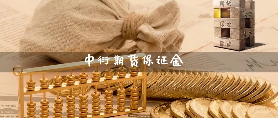 中衍期货保证金_https://www.njhshj.com_期货开户_第1张