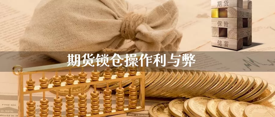 期货锁仓操作利与弊_https://www.njhshj.com_期货开户_第1张