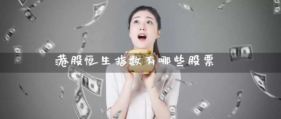 港股恒生指数有哪些股票_https://www.njhshj.com_恒指期货_第1张