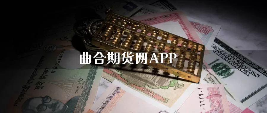 曲合期货网APP_https://www.njhshj.com_黄金直播_第1张