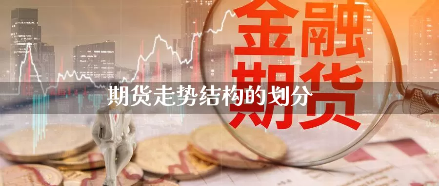 期货走势结构的划分_https://www.njhshj.com_国内期货_第1张