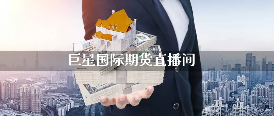 巨星国际期货直播间_https://www.njhshj.com_期货直播_第1张