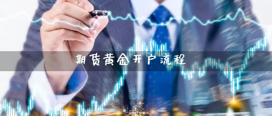 期货黄金开户流程_https://www.njhshj.com_期货直播_第1张