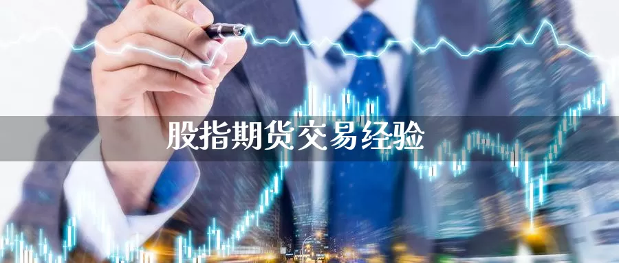 股指期货交易经验_https://www.njhshj.com_期货开户_第1张