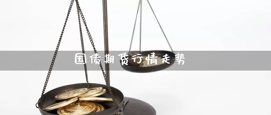 国债期货行情走势_https://www.njhshj.com_恒指期货_第1张