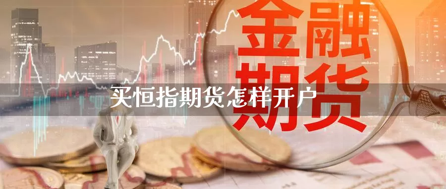 买恒指期货怎样开户_https://www.njhshj.com_期货开户_第1张