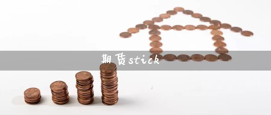 期货stick_https://www.njhshj.com_黄金直播_第1张