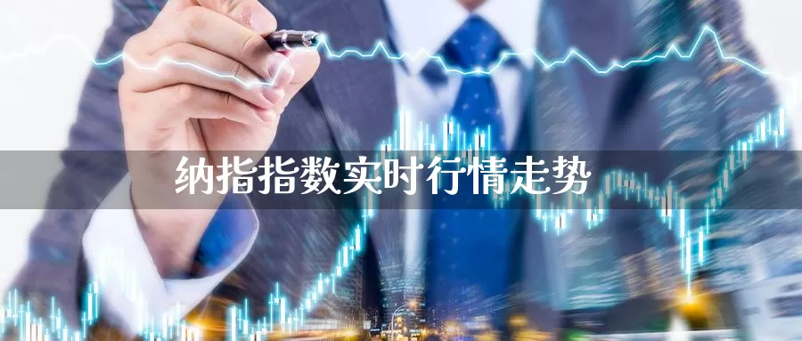 纳指指数实时行情走势_https://www.njhshj.com_国内期货_第1张