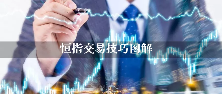 恒指交易技巧图解_https://www.njhshj.com_恒指直播_第1张