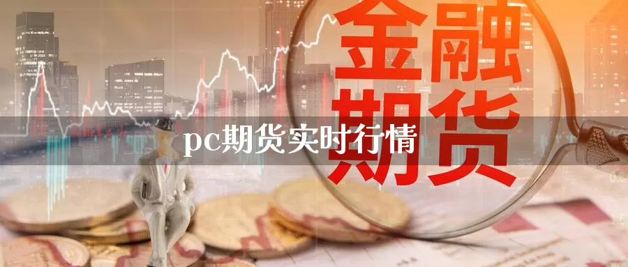 pc期货实时行情_https://www.njhshj.com_恒指直播_第1张