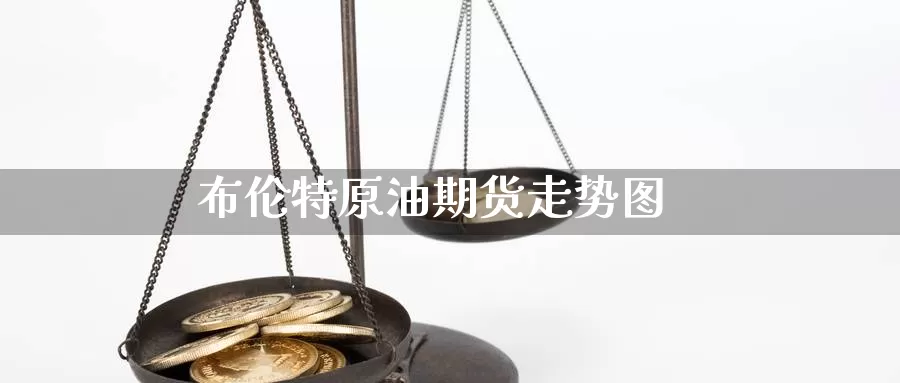 布伦特原油期货走势图_https://www.njhshj.com_恒指直播_第1张