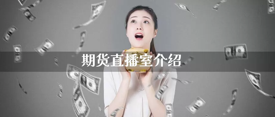 期货直播室介绍_https://www.njhshj.com_期货直播_第1张