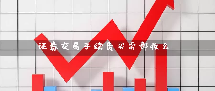 证券交易手续费买卖都收么_https://www.njhshj.com_期货开户_第1张