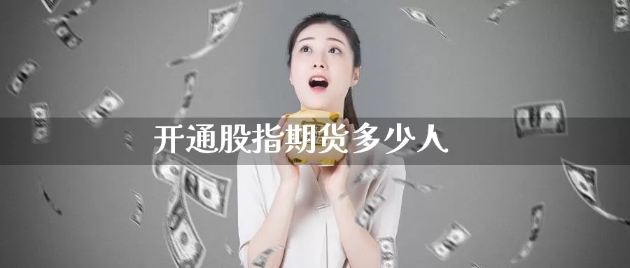 开通股指期货多少人_https://www.njhshj.com_恒指直播_第1张