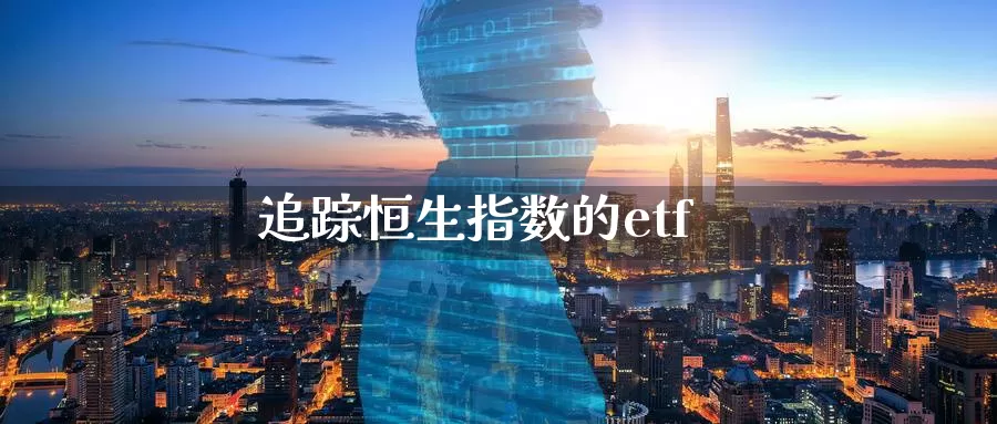 追踪恒生指数的etf_https://www.njhshj.com_黄金直播_第1张