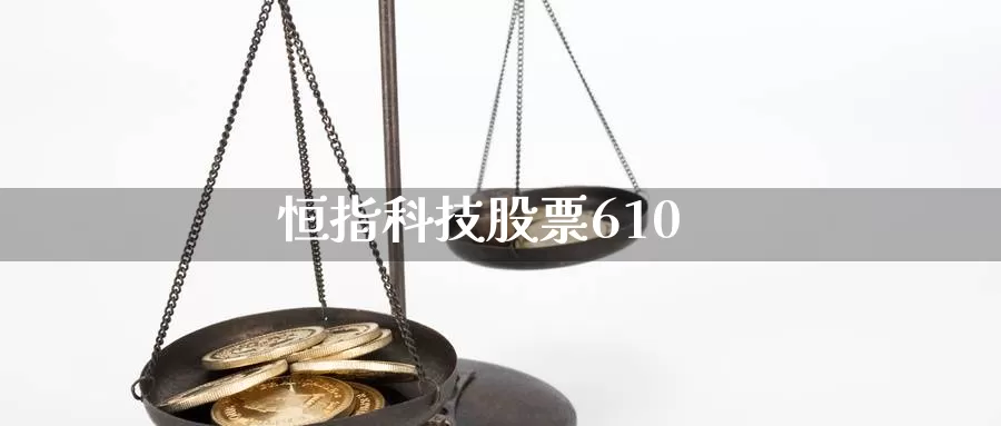 恒指科技股票610_https://www.njhshj.com_国际期货_第1张