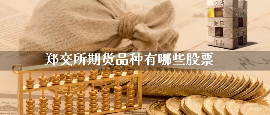 郑交所期货品种有哪些股票_https://www.njhshj.com_恒指期货_第1张