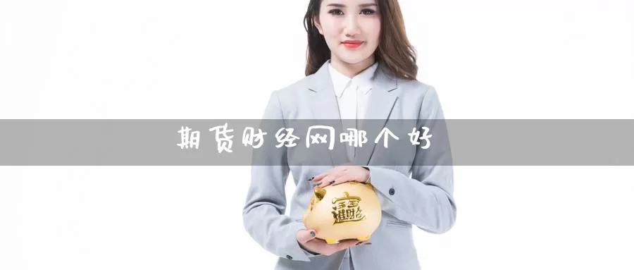 期货财经网哪个好_https://www.njhshj.com_恒指直播_第1张