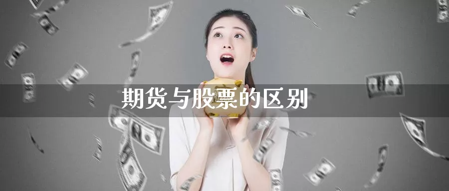 期货与股票的区别_https://www.njhshj.com_期货直播_第1张