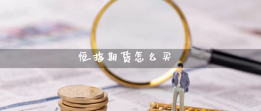 恒指期货怎么买_https://www.njhshj.com_恒指直播_第1张