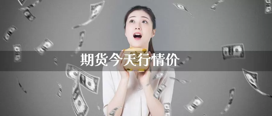 期货今天行情价_https://www.njhshj.com_恒指直播_第1张