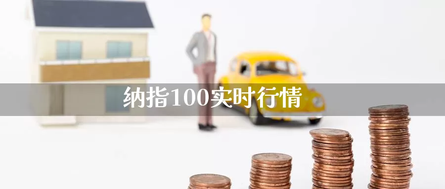 纳指100实时行情_https://www.njhshj.com_恒指直播_第1张