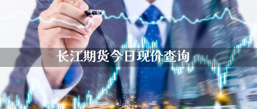 长江期货今日现价查询_https://www.njhshj.com_恒指直播_第1张