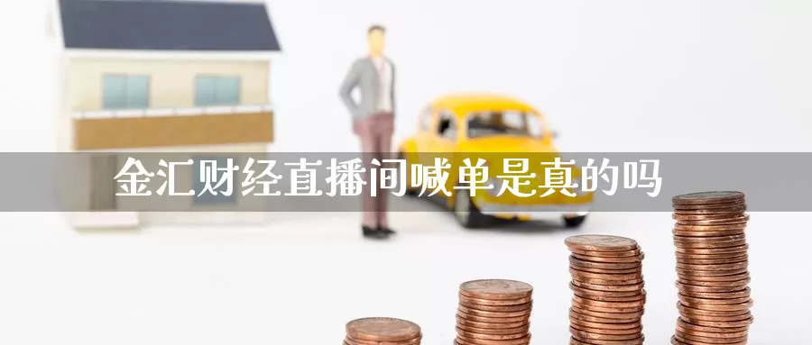 金汇财经直播间喊单是真的吗_https://www.njhshj.com_恒指直播_第1张