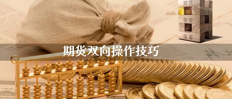 期货双向操作技巧_https://www.njhshj.com_恒指直播_第1张