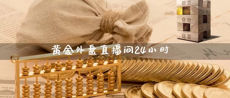 黄金外盘直播间24小时_https://www.njhshj.com_国际期货_第1张