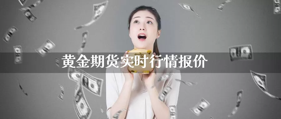 黄金期货实时行情报价_https://www.njhshj.com_期货直播_第1张