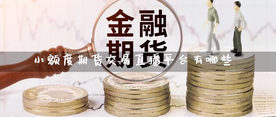 小额度期货交易直播平台有哪些_https://www.njhshj.com_恒指直播_第1张