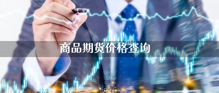 商品期货价格查询_https://www.njhshj.com_黄金直播_第1张