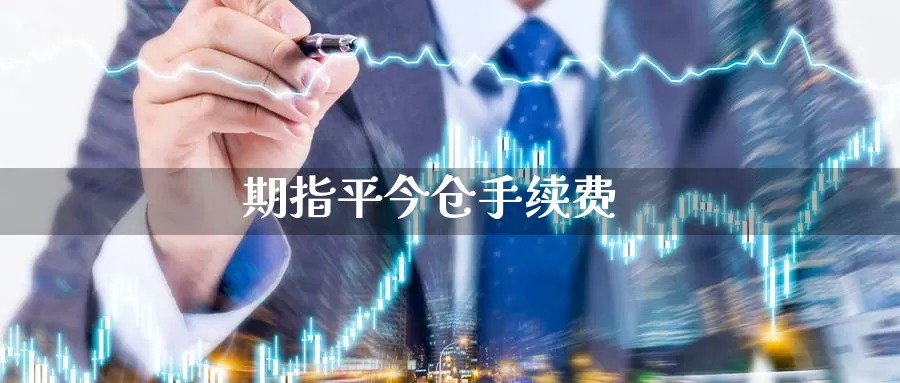 期指平今仓手续费_https://www.njhshj.com_国际期货_第1张