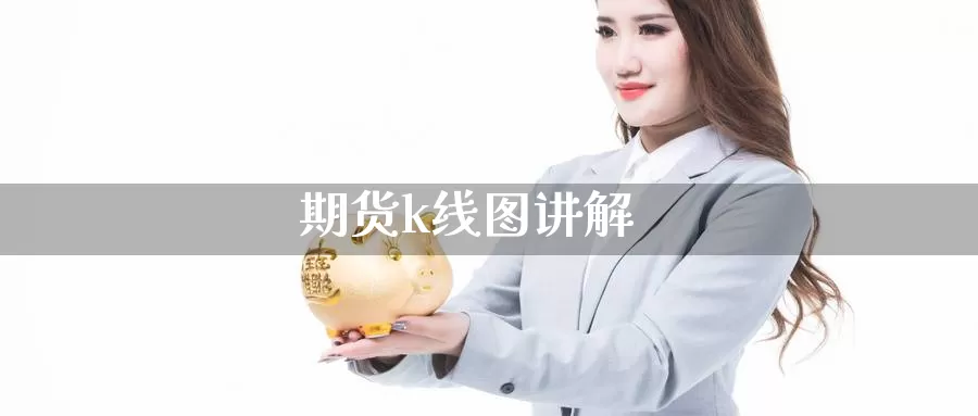 期货k线图讲解_https://www.njhshj.com_期货直播_第1张