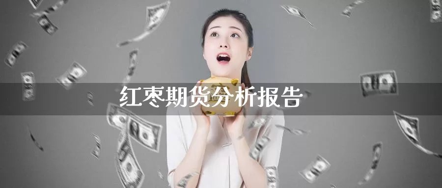 红枣期货分析报告_https://www.njhshj.com_期货开户_第1张