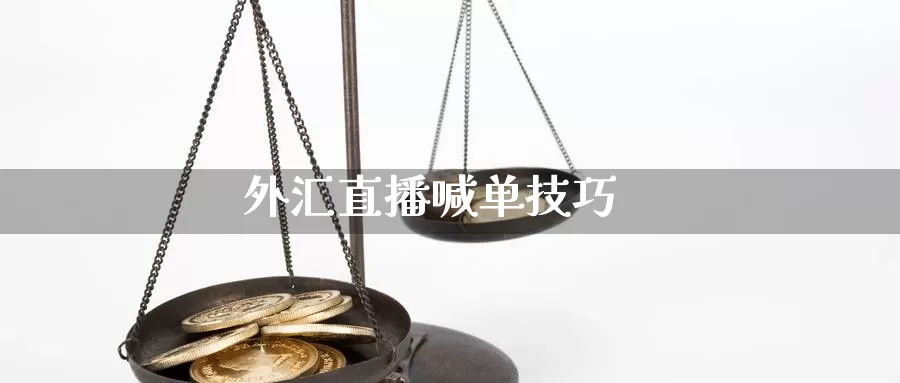 外汇直播喊单技巧_https://www.njhshj.com_国内期货_第1张