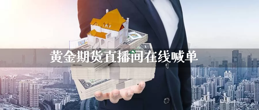 黄金期货直播间在线喊单_https://www.njhshj.com_国际期货_第1张