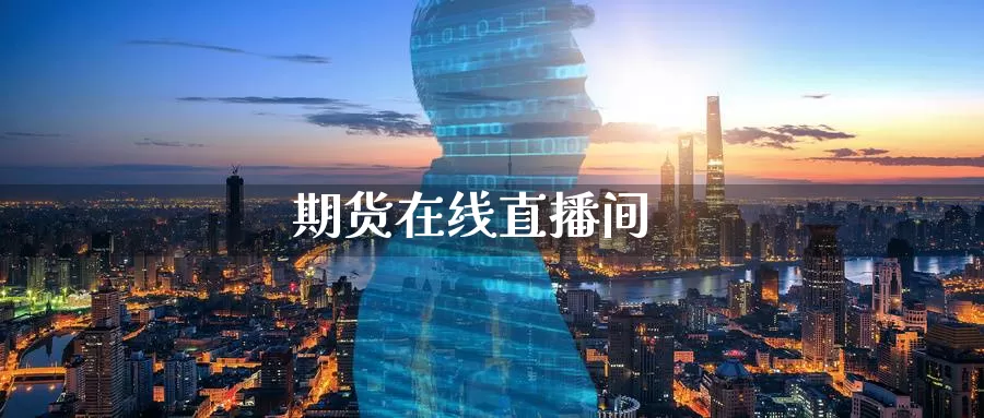 期货在线直播间_https://www.njhshj.com_期货直播_第1张