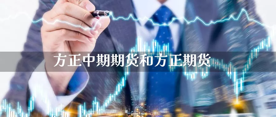 方正中期期货和方正期货_https://www.njhshj.com_国际期货_第1张