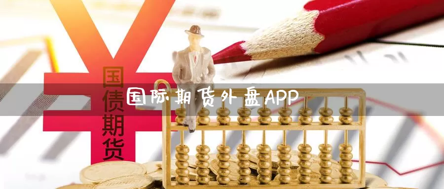 国际期货外盘APP_https://www.njhshj.com_期货开户_第1张