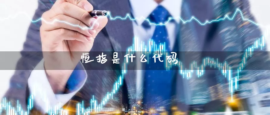 恒指是什么代码_https://www.njhshj.com_期货直播_第1张